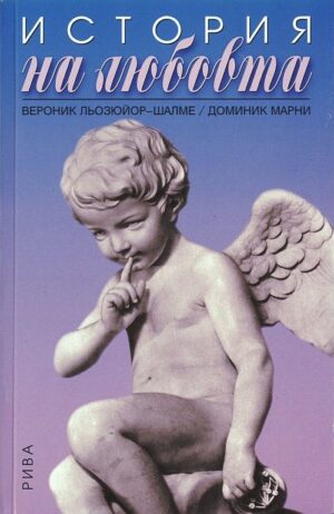 История на любовта