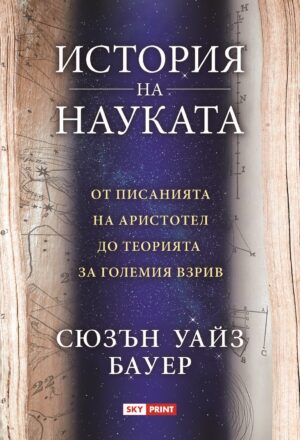 История на науката (Skyprint)