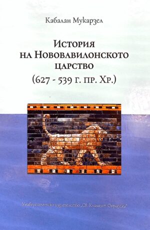История на Нововавилонското царство (627-539 г.пр.Хр.)