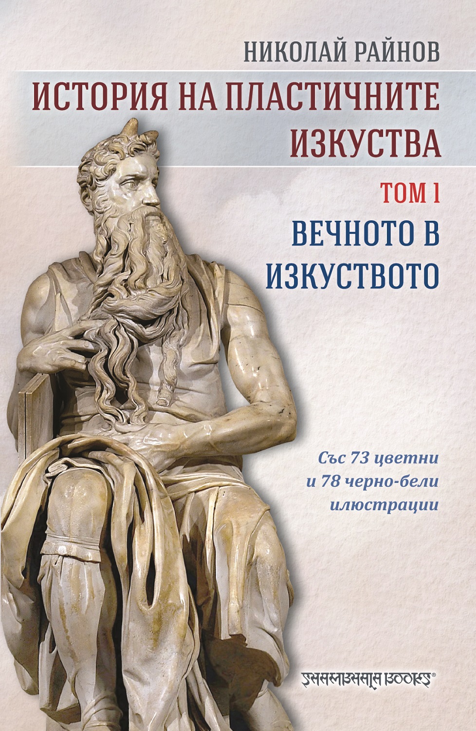История на пластичните изкуства: Вечното в изкуството - том 1