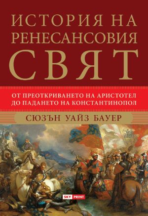 История на ренесансовия свят