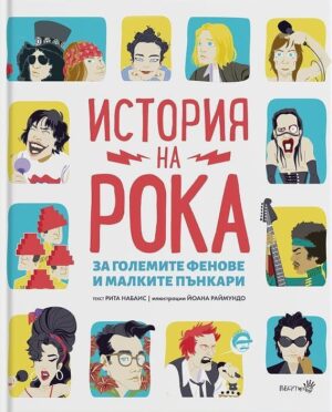 История на Рока