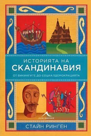 История на Скандинавия. От викингите до социалдемокрацията