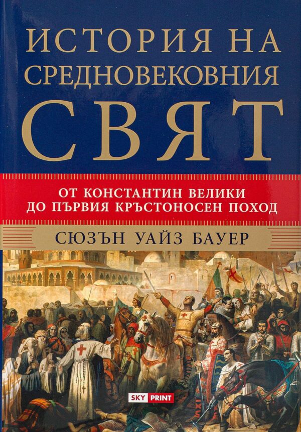 История на средновековния свят. От Константин Велики до Първия кръстоносен подход