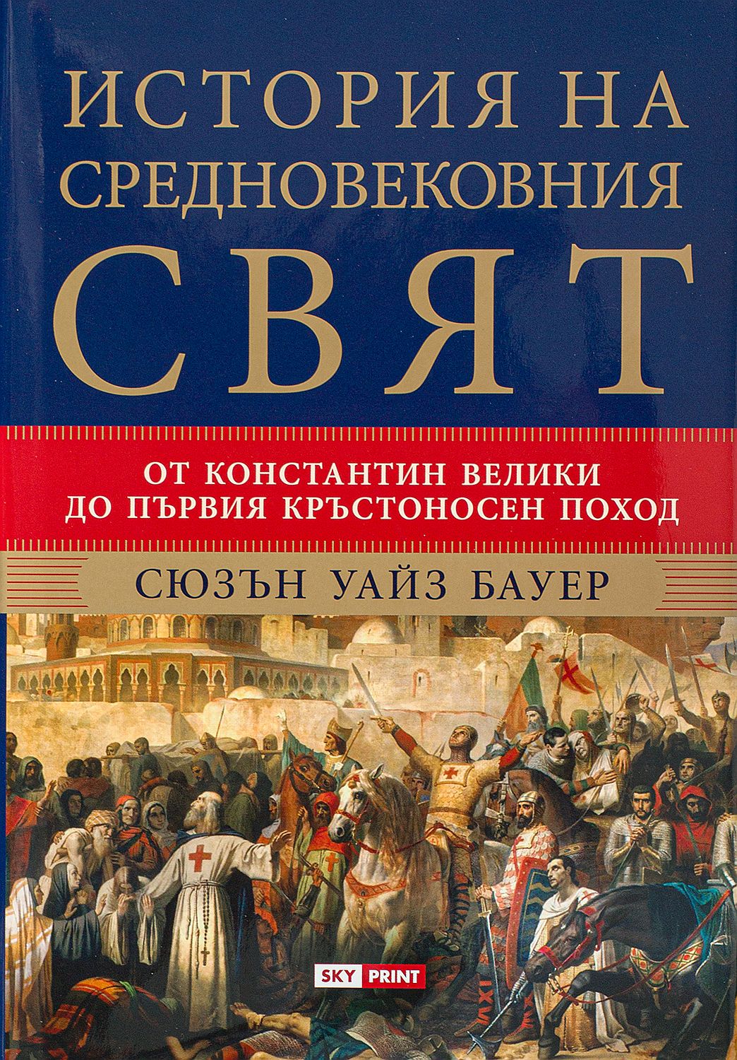 История на средновековния свят. От Константин Велики до Първия кръстоносен подход
