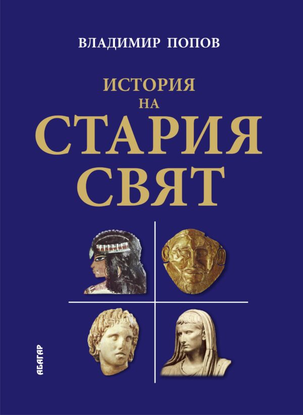 История на Стария свят (твърди корици)