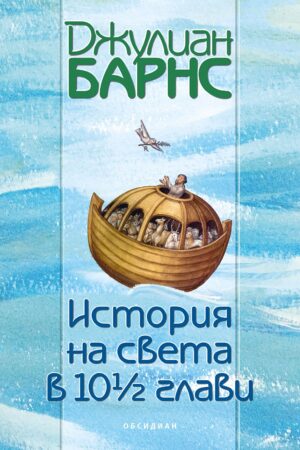 История на света в 10½ глави