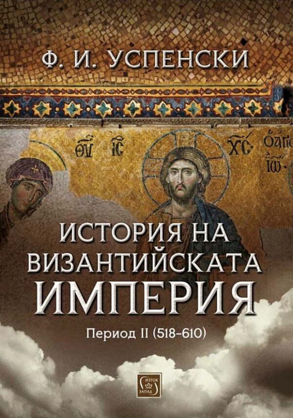 История на Византийската империя. Период II (518-610)