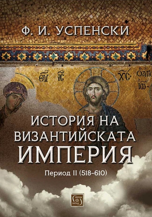 История на Византийската империя. Период II (518-610)
