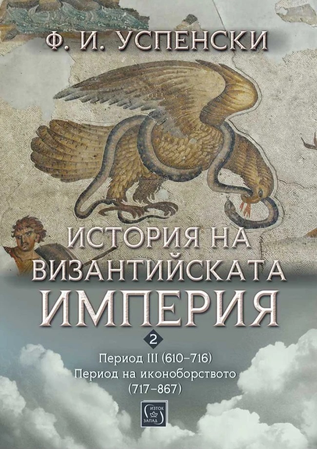 История на Византийската империя. Период III (610–716). Период на иконоборството (717–867)