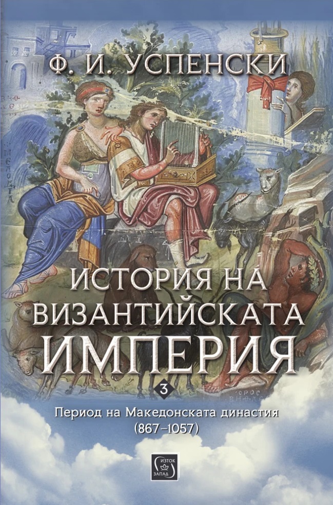 История на Византийската империя. Период на Македонската династия (867–1057)