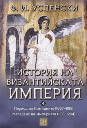 История на Византийската империя: Период VI. Комнините (1057–1185). Период VII. Разпадане на империята (1185–1204)