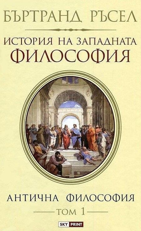 История на западната философия. Антична философия – том 1 (меки корици)