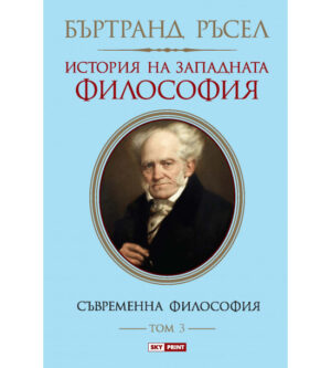 История на западната философия. Съвременна философия – том 3 (меки корици)