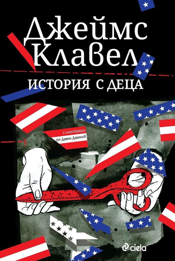 История с деца (Джеймс Клавел)