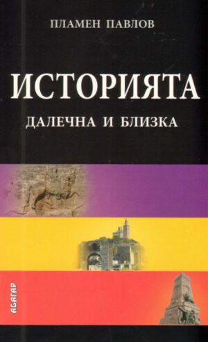 Историята далечна и близка