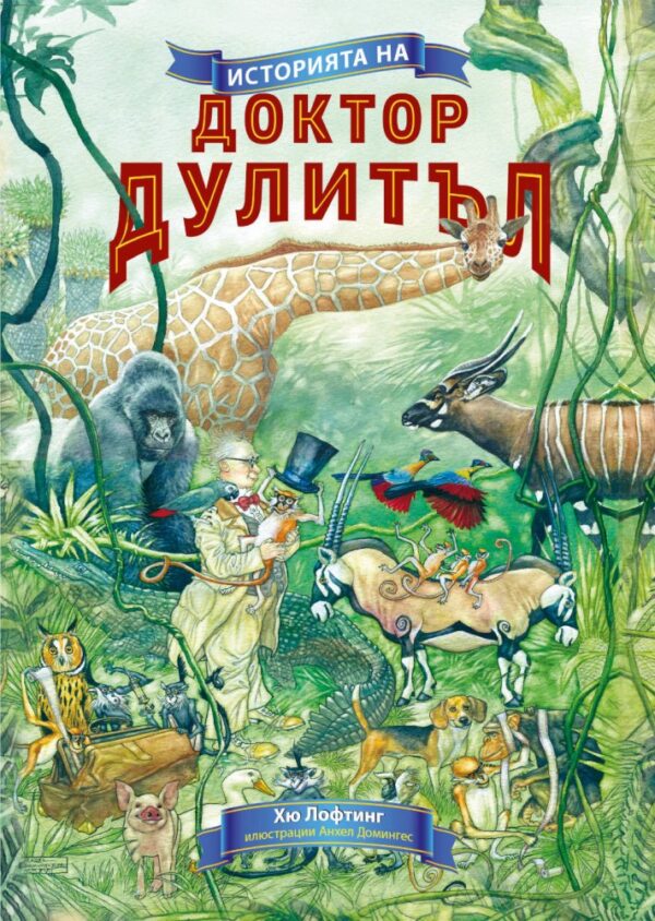 Историята на Доктор Дулитъл (Инфодар) - твърди корици