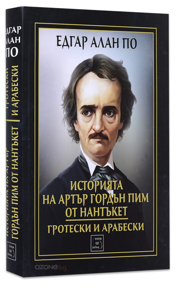 Историята на Артър Гордън Пим от Нантъкет. Гротески и арабески