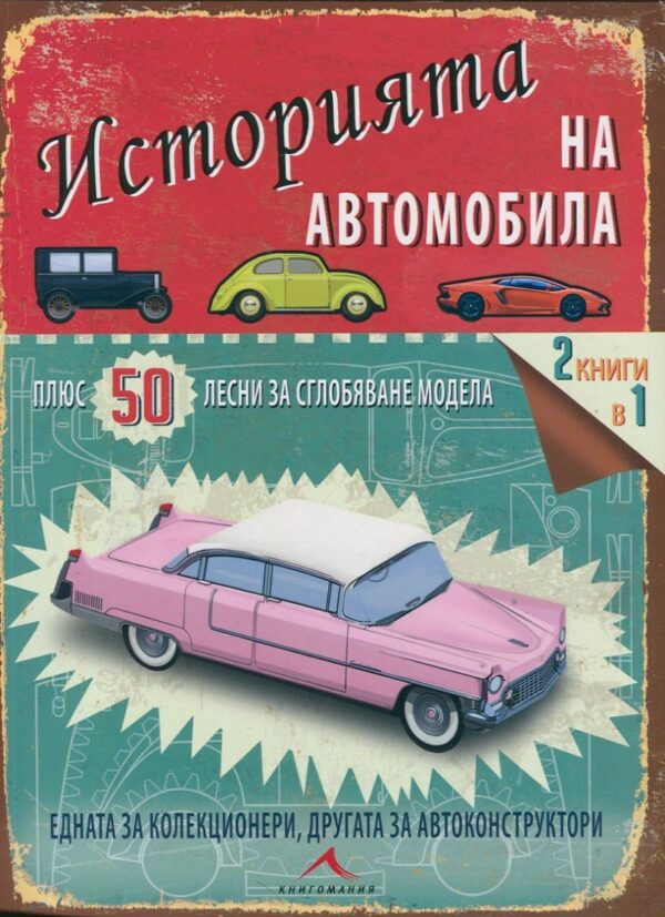 Историята на автомобила + 50 лесни за сглобяване модела