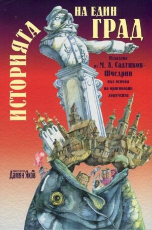 Историята на един град (твърди корици)