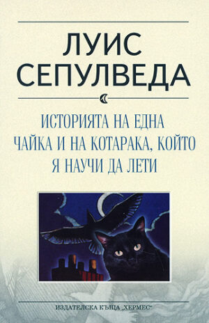 Историята на една чайка и на котарака, който я научи да лети