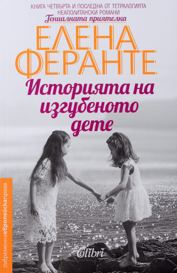 Историята на изгубеното дете