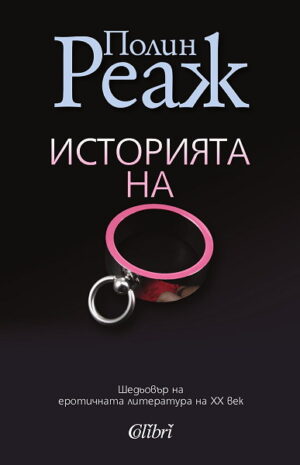 Историята на О