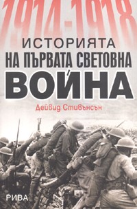 Историята на Първата световна война 1914-1918