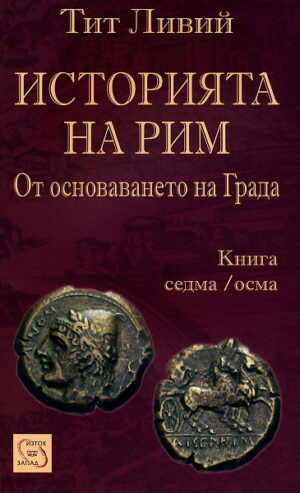 Историята на Рим 7-8