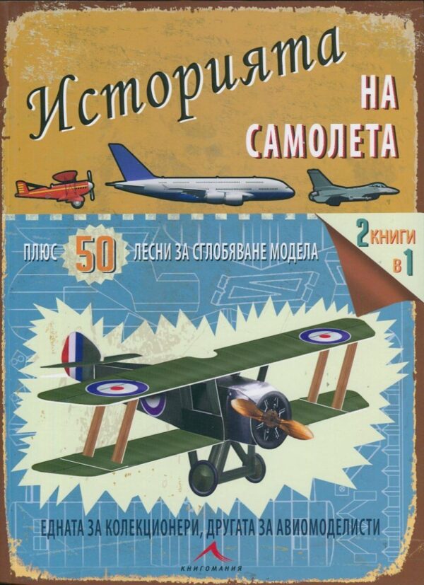Историята на самолета + 50 лесни за сглобяване модела