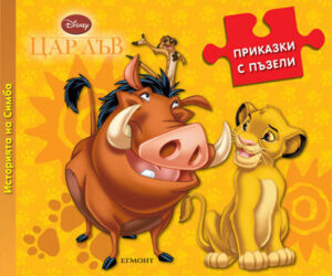 Приказки с пъзели: Историята на Симба (Цар Лъв)
