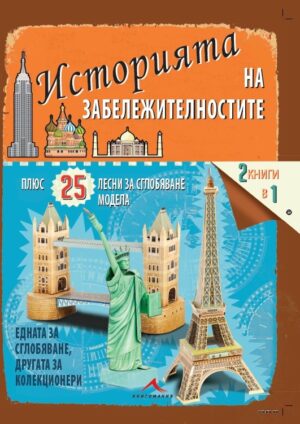 Историята на забележителностите. 25 лесни за сглобяване модела