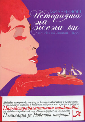 Историята на жена ми