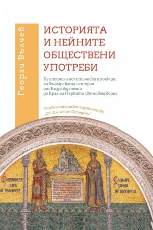 Историята и нейните обществени употреби