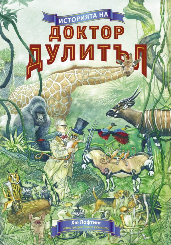 Историята на Доктор Дулитъл (Инфодар) - меки корици