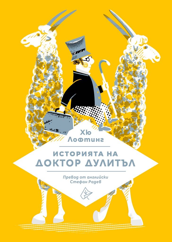 Историята на доктор Дулитъл (Лист)