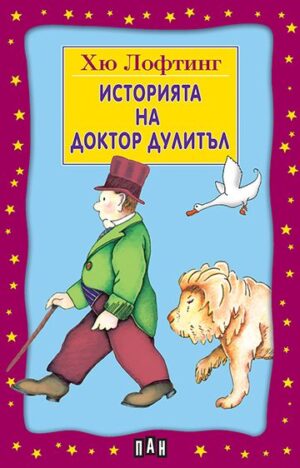 Историята на доктор Дулитъл (Пан)