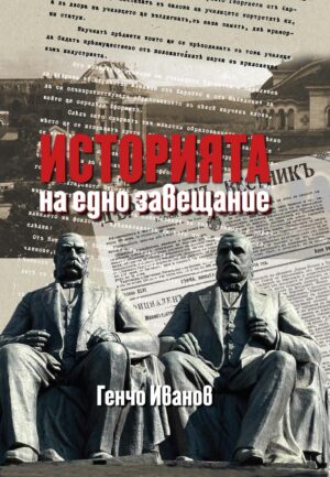 Историята на едно завещание