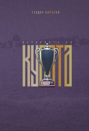 Историята на Купата