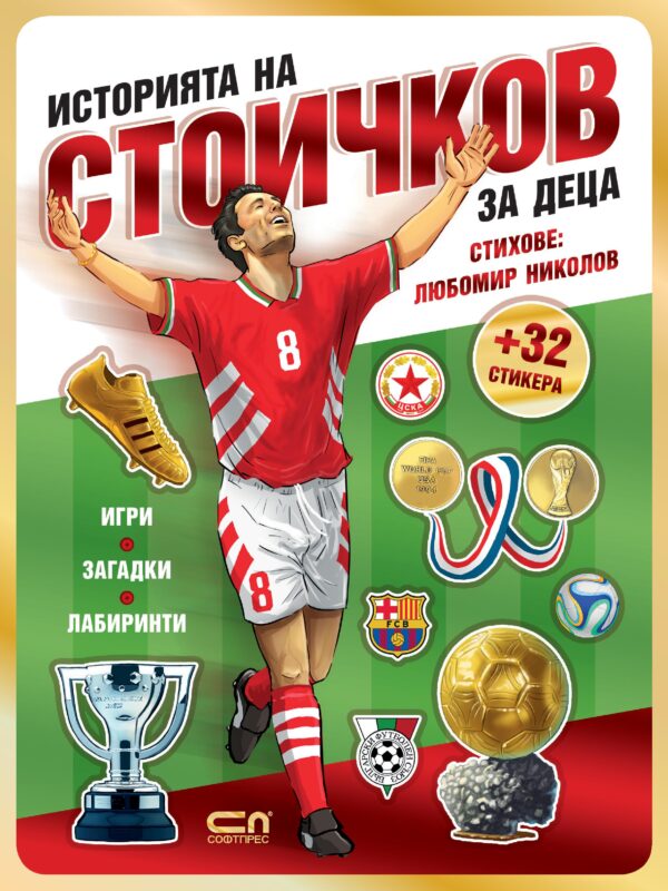 Историята на Стоичков за деца