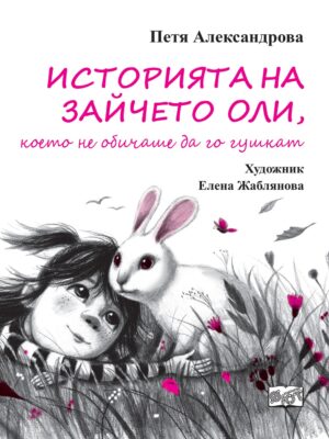 Историята на Зайчето Оли, което не обичаше да го гушкат