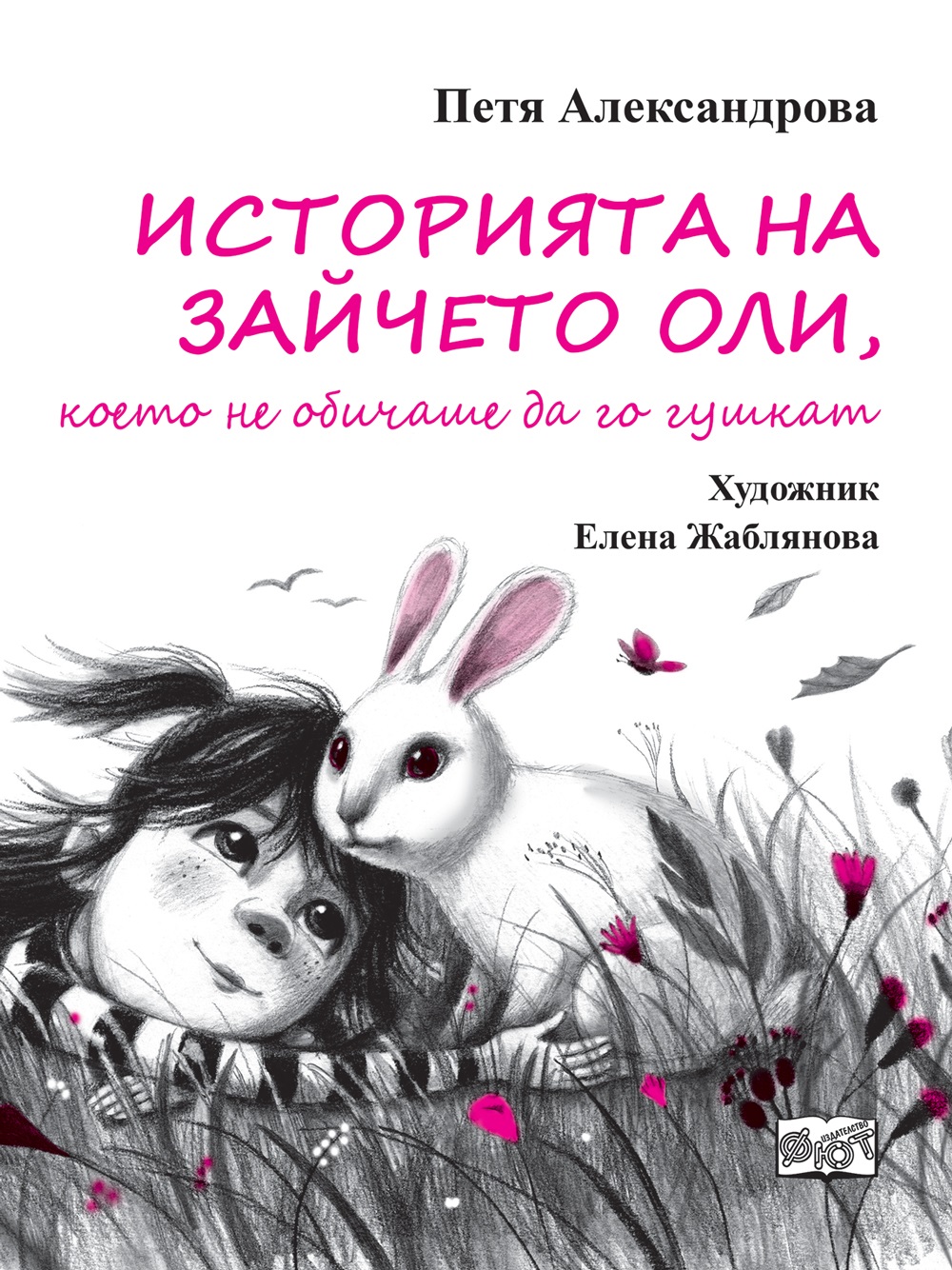 Историята на Зайчето Оли, което не обичаше да го гушкат