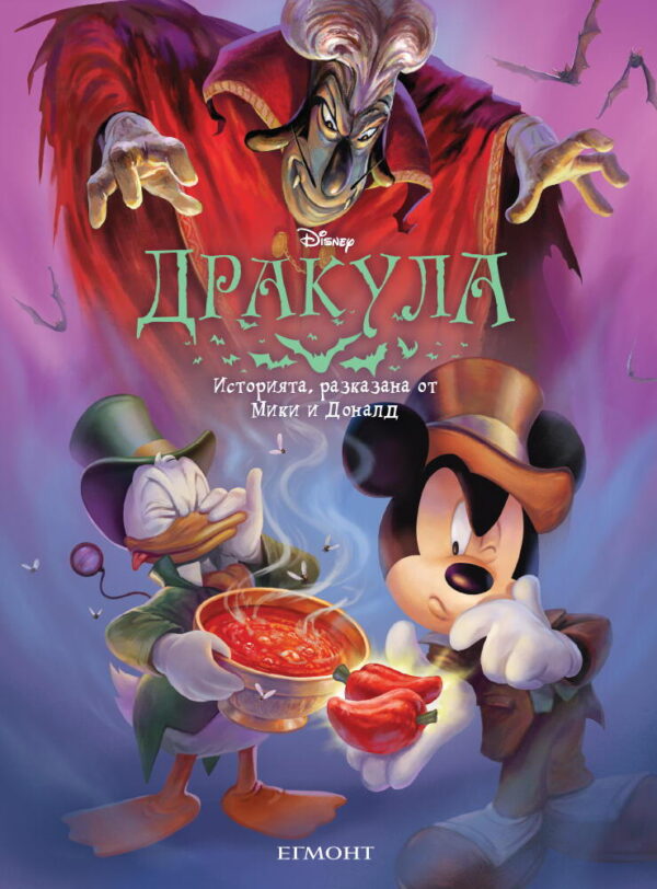 Историята, разказана от Мики и Доналд: Дракула (меки корици)
