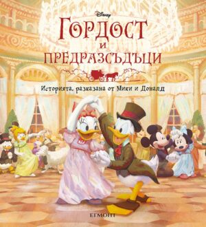 Историята, разказана от Мики и Доналд: Гордост и предразсъдъци (твърди корици)