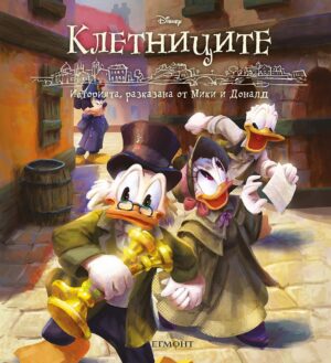 Историята, разказана от Мики и Доналд: Клетниците