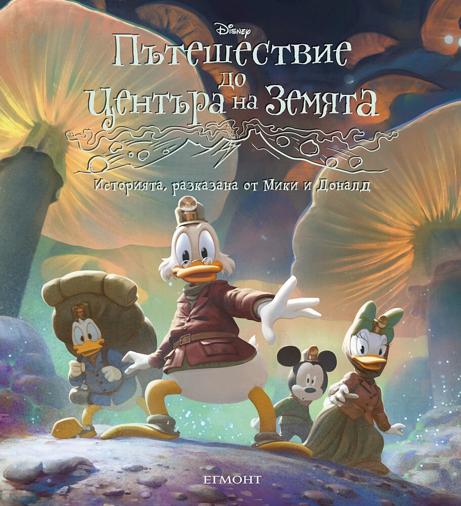 Историята, разказана от Мики и Доналд: Пътешествие до центъра на земята