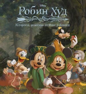 Историята, разказана от Мики и Доналд: Робин Худ