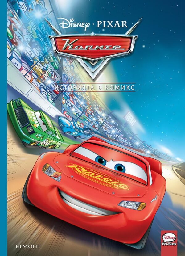 Историята в комикс: Колите