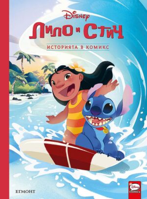Историята в комикс: Лило и Стич