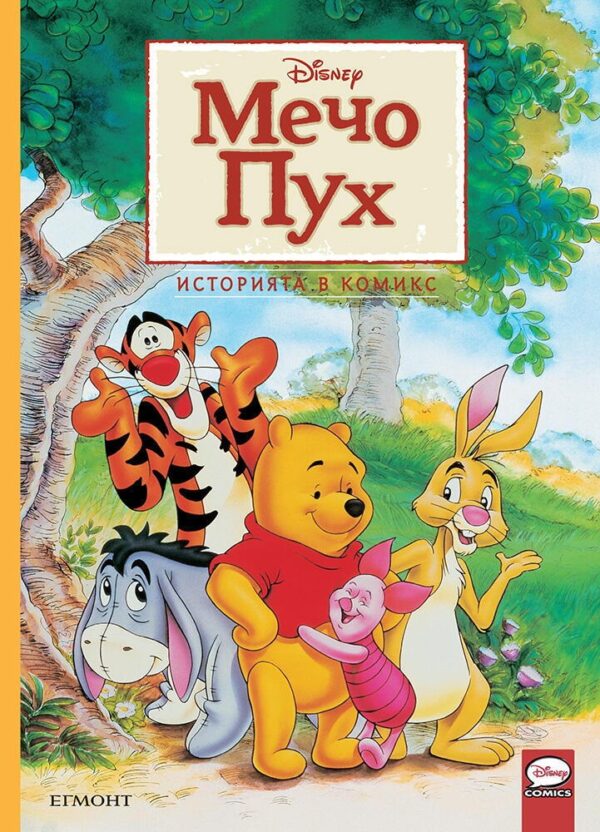 Историята в комикс: Мечо Пух